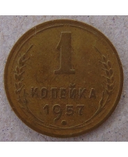 СССР 1 копейка 1957 арт. 1831 